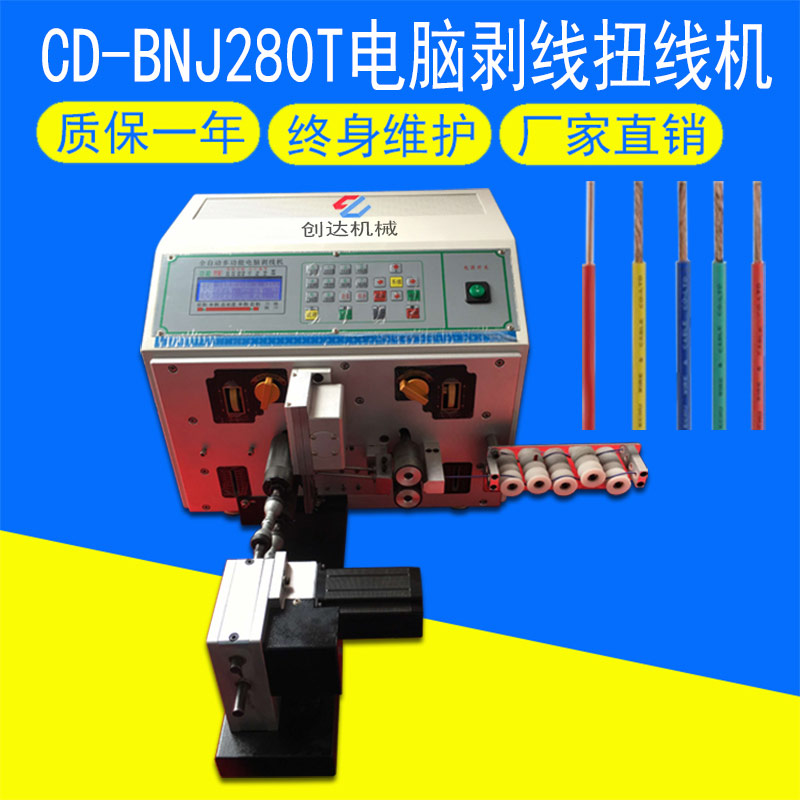 CD-BNJ280+T電腦剝線扭線機