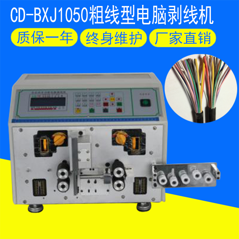 CD-BXJ1050粗線型電腦剝線機